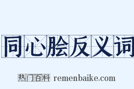 同心脍反义词是什么意思的图片